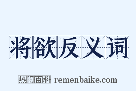 将欲反义词是什么意思的图片